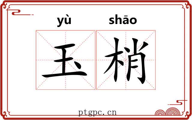 玉梢 玉梢