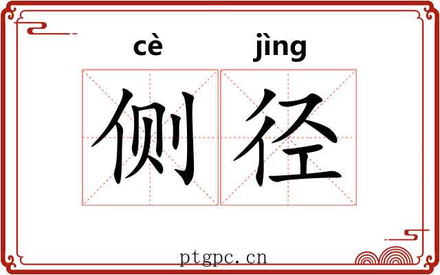 侧径