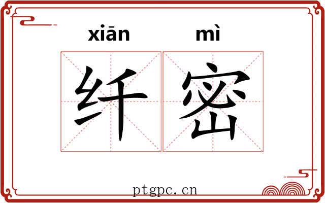 纤密