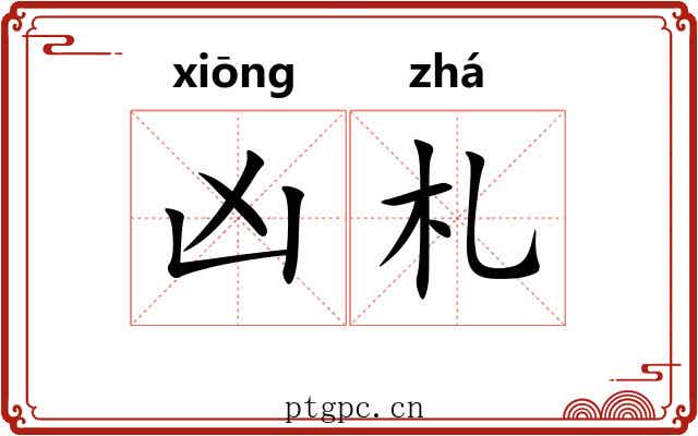 凶札