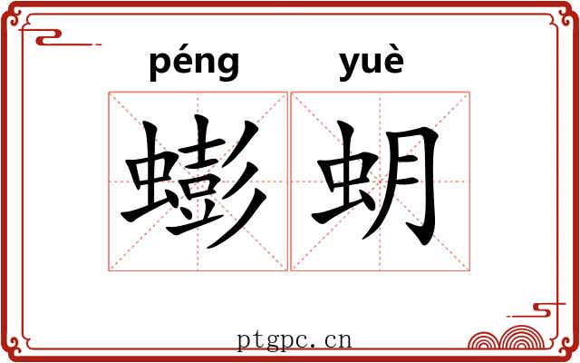 蟛蚏