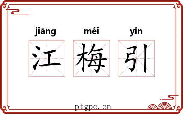 江梅引