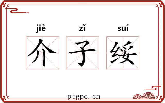 介子绥 介子绥