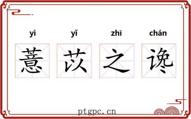 薏苡之谗 薏苡之谗