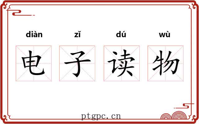 电子读物