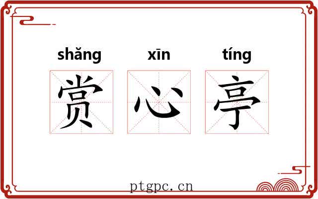 赏心亭