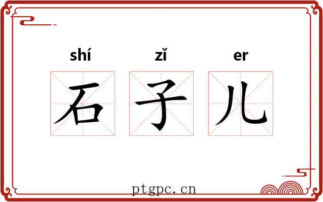 石子儿 石子儿