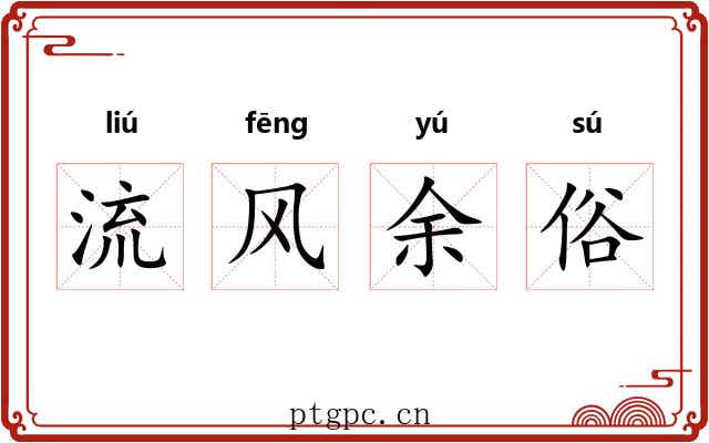 流风余俗