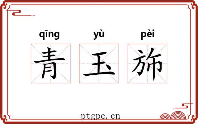 青玉斾