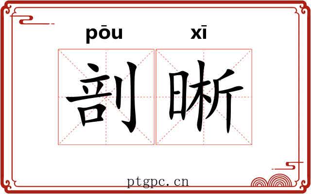 剖晰