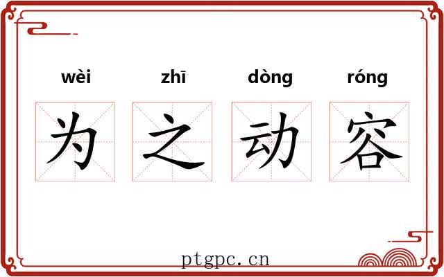 为之动容 为之动容