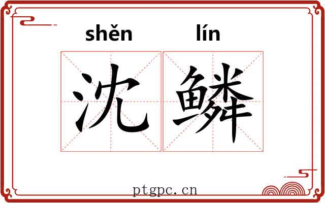 沈鳞