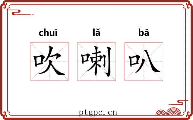 吹喇叭