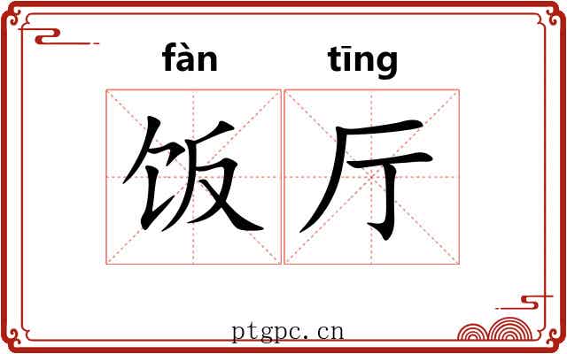 饭厅
