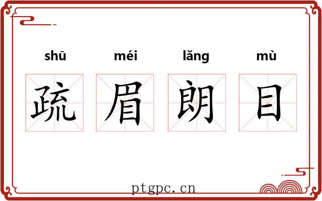 疏眉朗目 疏眉朗目