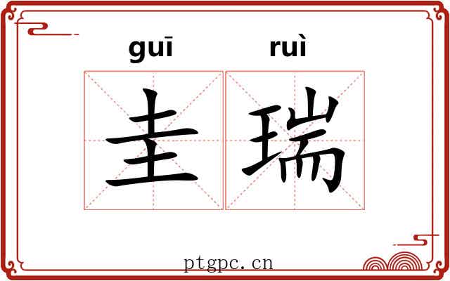 圭瑞 圭瑞