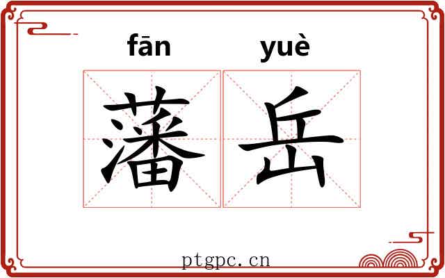 藩岳