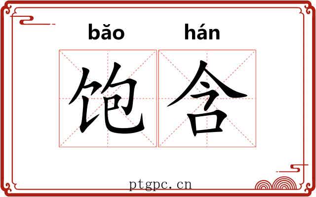 饱含 饱含