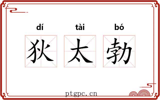 狄太勃 狄太勃