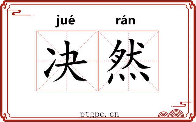 决然