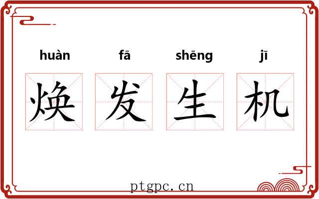 焕发生机