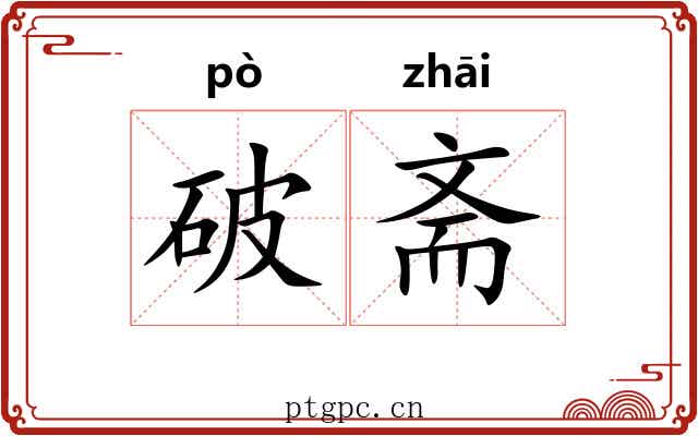 破斋 破斋