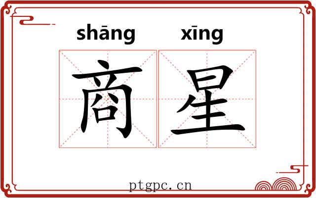 商星