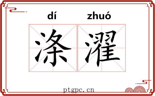 涤濯
