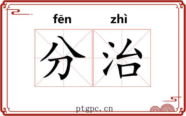 分治 分治