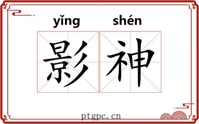 影神