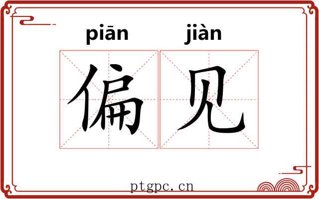 偏见 偏见