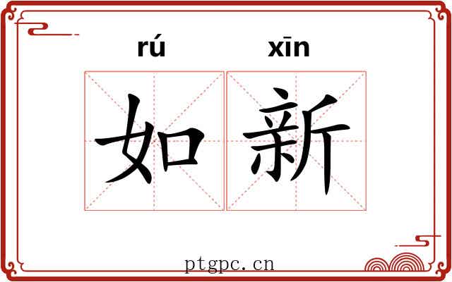如新