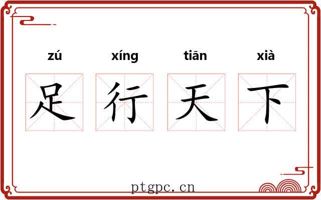 足行天下 足行天下