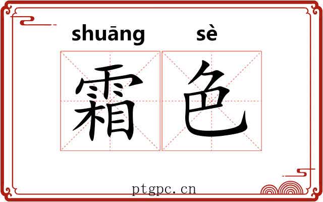 霜色