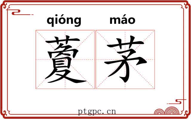 藑茅