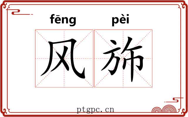 风斾 风斾