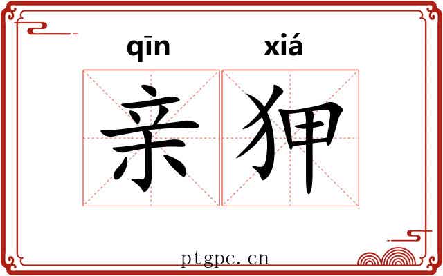 亲狎