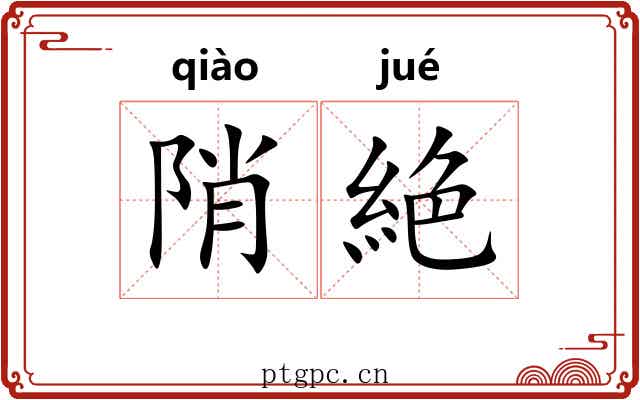 陗絶 陗絶
