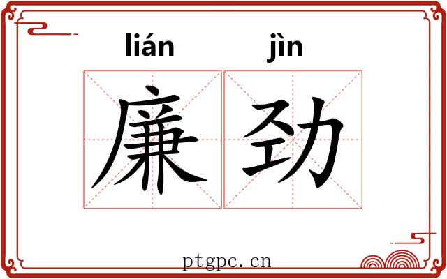 廉劲