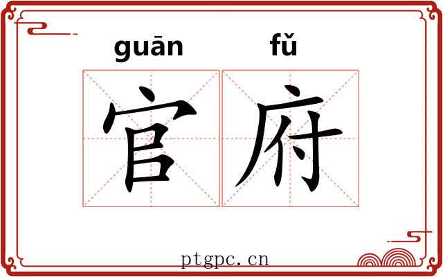 官府