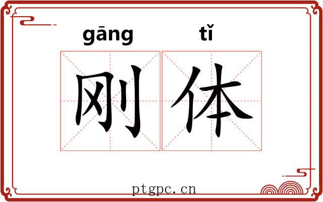 刚体 刚体