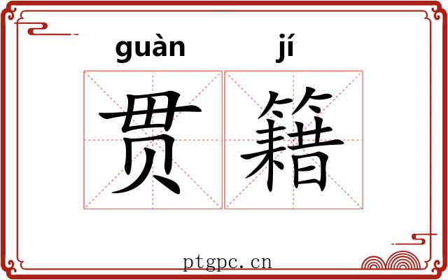 贯籍