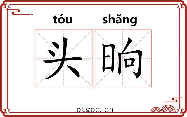 头晌 头晌