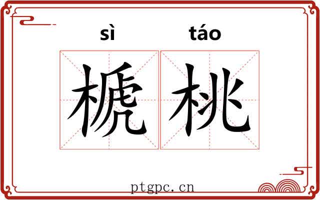 榹桃