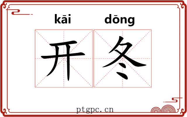 开冬 开冬