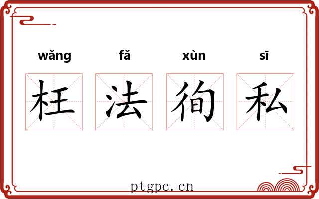 枉法徇私 枉法徇私
