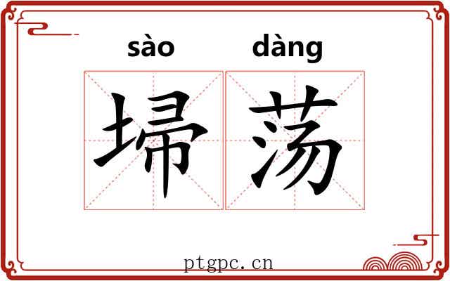 埽荡