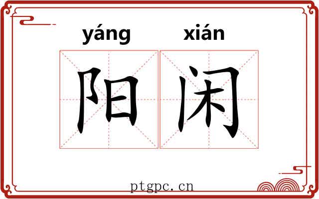 阳闲 阳闲