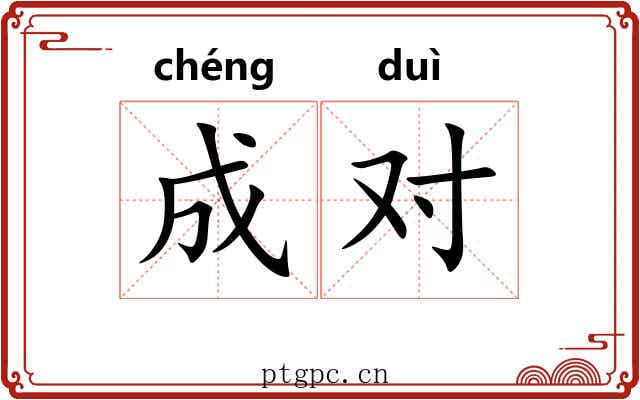 成对