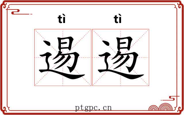 逷逷